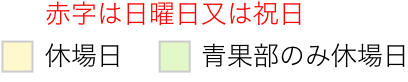 休場日 青果部のみ休場日 水産物部、関連、綜合のみ休場日